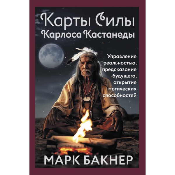 Карты Силы Карлоса Кастанеды. Марк Бакнер