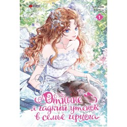 Отныне я гадкий утенок в семье герцога. Том 1