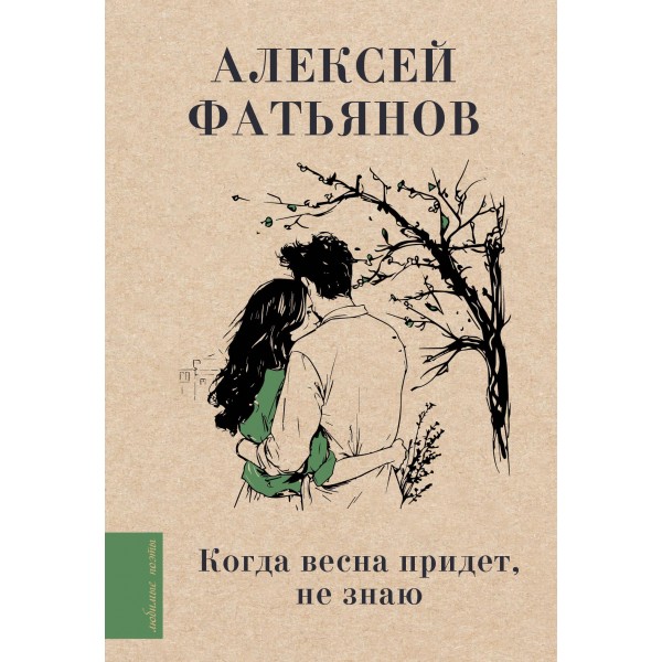 Когда весна придет, не знаю.... Алексей Фатьянов