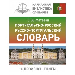 Португальско-русский русско-португальский словарь с произношением