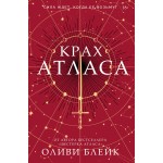 Крах Атласа. Оливи Блейк
