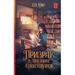 Призрак в магазине канцтоваров