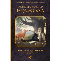 Пенрик и Дездемона. Книга 1