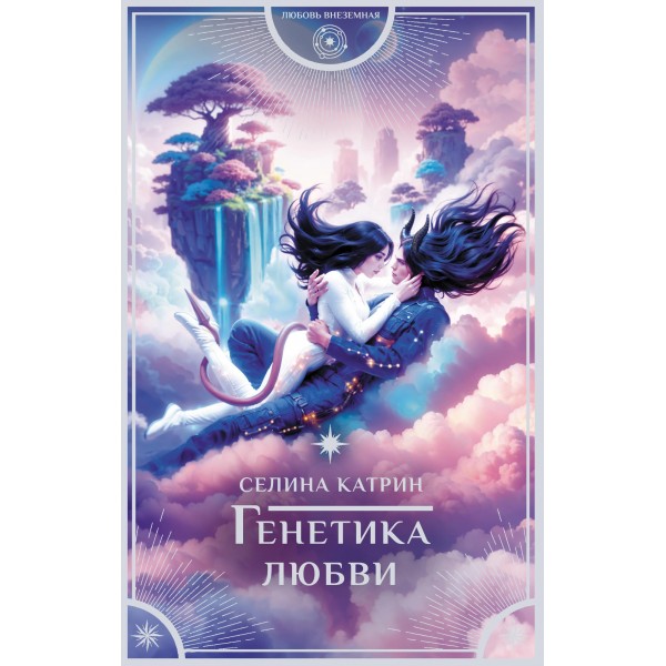 Генетика любви. Селина Катрин