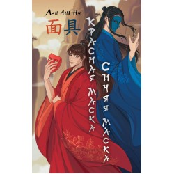 Красная маска, синяя маска