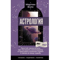 Астрология. Простой самоучитель