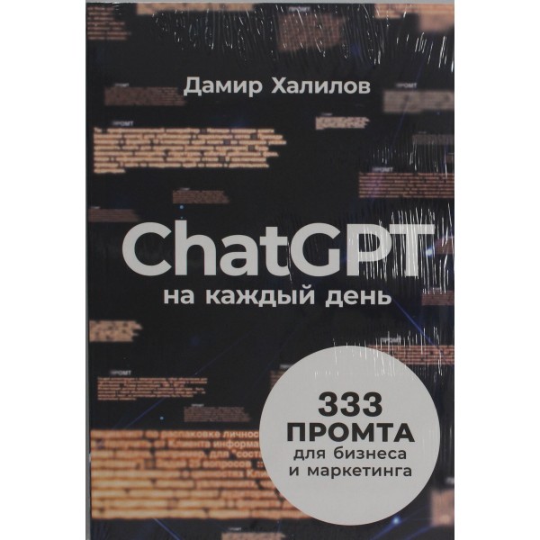 ChatGPT на каждый день: 333 промта для бизнеса и маркетинга. Дамир Халилов