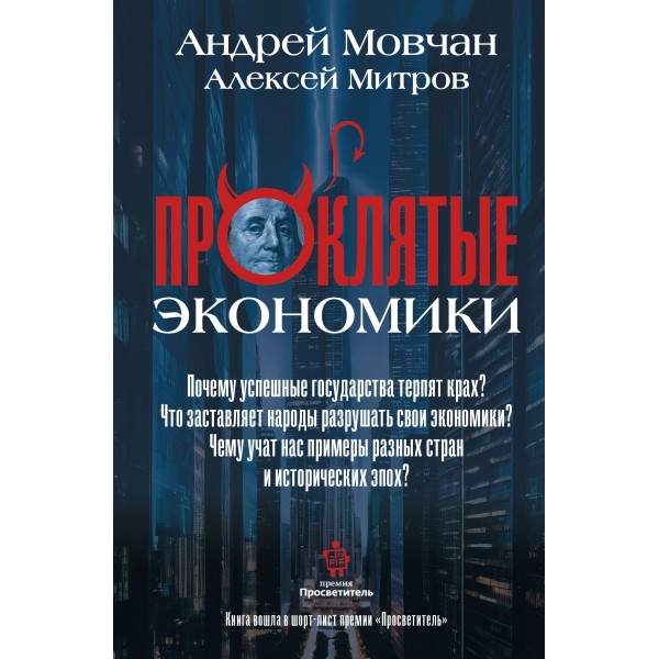 ПрОклятые экономики. Андрей Мовчан, Алексей Митров