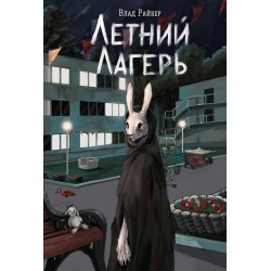 Летний лагерь