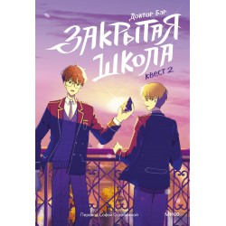 Закрытая школа. Квест 2