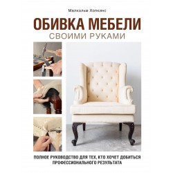 Обивка мебели своими руками