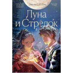 Луна и Стрелок