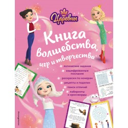 Царевны. Книга волшебства, игр и творчества