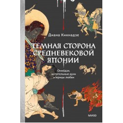 Темная сторона средневековой Японии. Оммёдзи, мстительные духи и жрицы любви