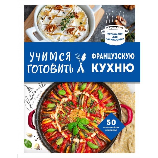 Учимся готовить французскую кухню.