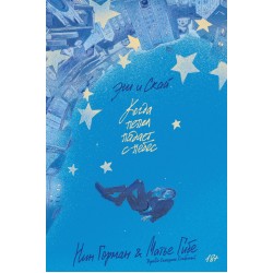 Эш и Скай. Когда пепел падает с небес