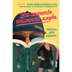 Все секреты книжного клуба