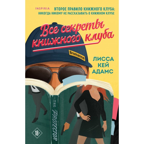 Все секреты книжного клуба. Лисса Кей Адамс