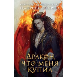 Дракон, что меня купил