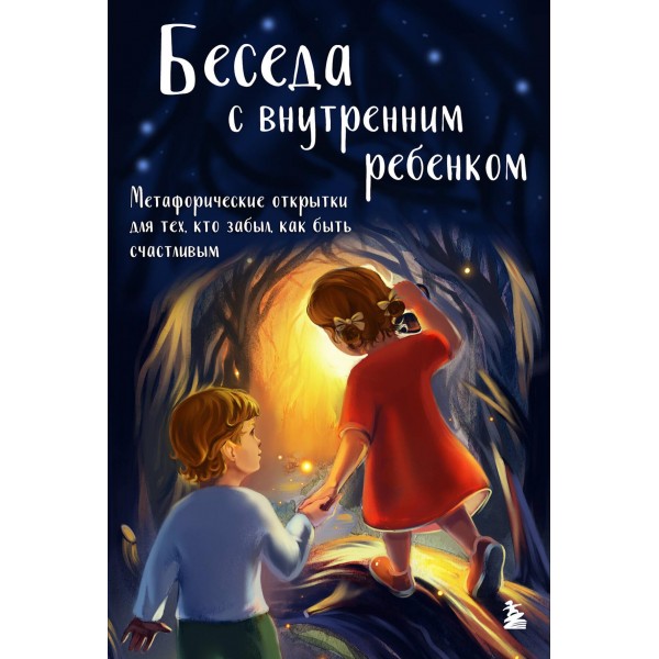 Беседа с внутренним ребенком. Метафорические открытки для тех, кто забыл как быть счастливым. Анна Демидюк