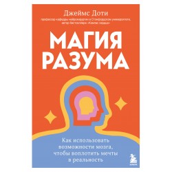 Магия разума. Как использовать возможности мозга, чтобы воплотить мечты в реальность