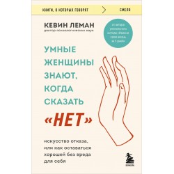 Умные женщины знают, когда сказать "нет"