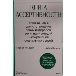 Книга ассертивности
