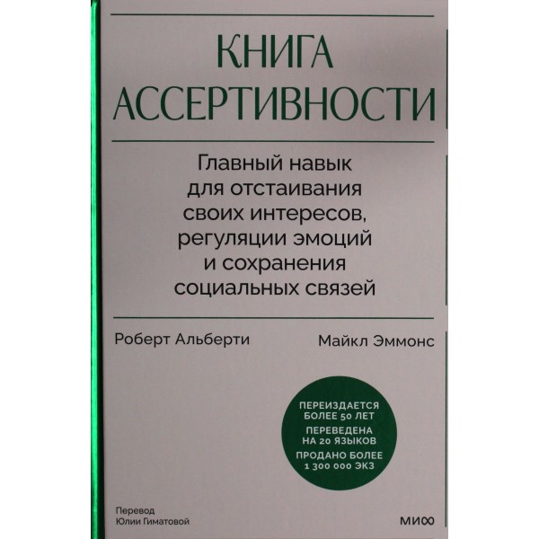 Книга ассертивности. Роберт Альберти