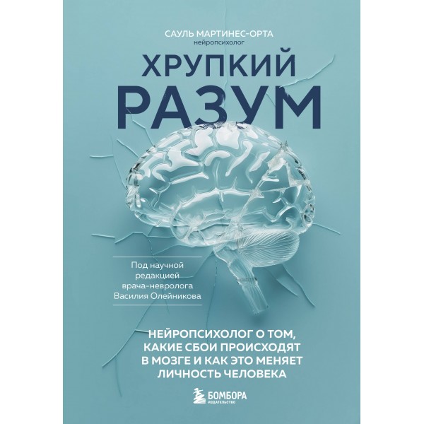 Хрупкий разум. Нейропсихолог о том, какие сбои происходят в мозге и как это меняет личность человека. Сауль Мартинес-Орта