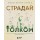 Страдай с толком. Книга-инструкция по грамотному использованию ресурсов психики