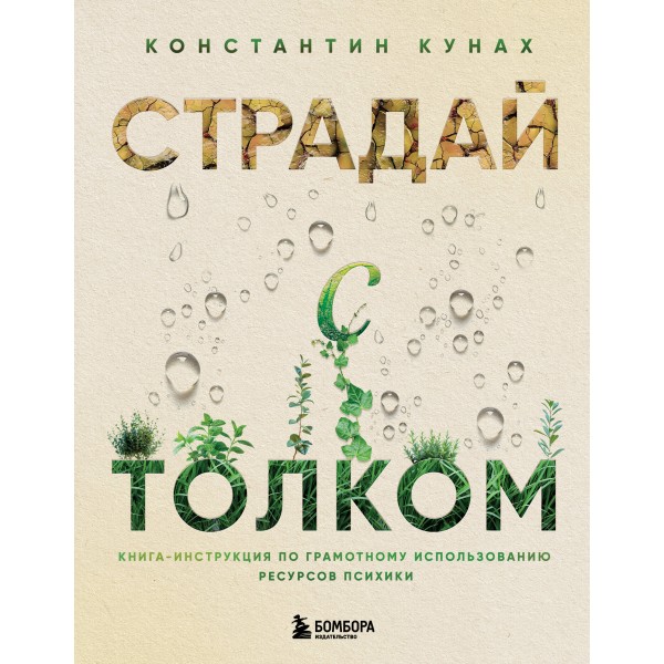 Страдай с толком. Книга-инструкция по грамотному использованию ресурсов психики. Константин Кунах