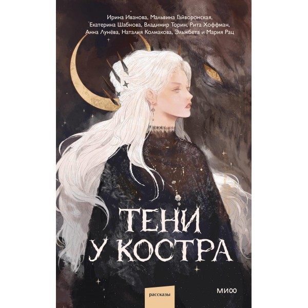 Тени у костра. Ира Иванова, Мальвина Гайворонская и др.