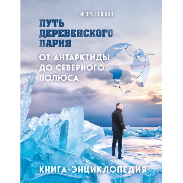 Путь деревенского парня. От Антарктиды до Северного полюса. Игорь Крюков