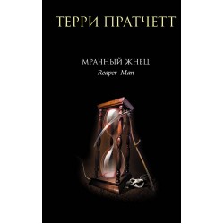 Мрачный Жнец