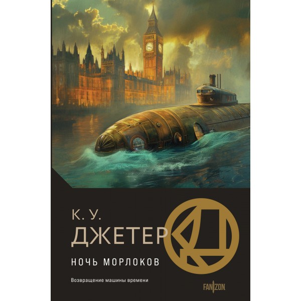 Ночь морлоков. К.У. Джетер