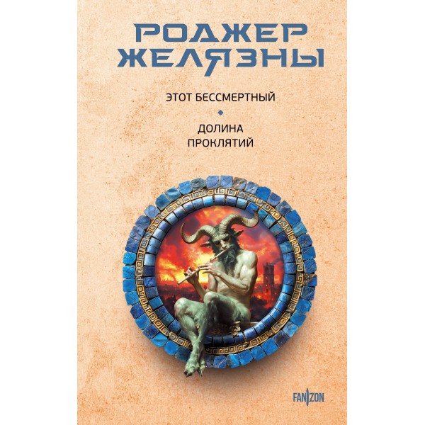 Этот бессмертный. Долина проклятий. Роджер Желязны