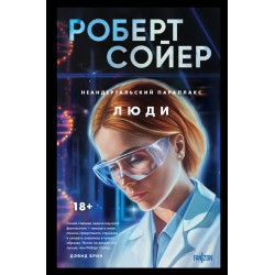 Неандертальский параллакс. Люди