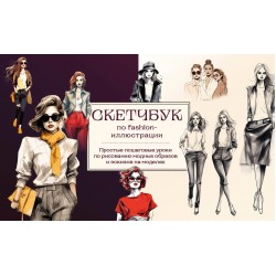 Скетчбук по fashion-иллюстрации. Простые пошаговые уроки по рисованию модных образов и эскизов на моделях