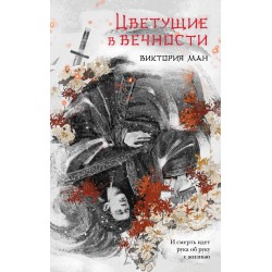 Цветущие в вечности