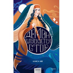 Демон спускается с гор