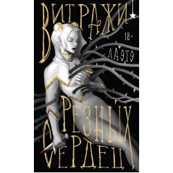 Витражи резных сердец