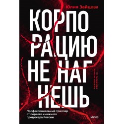 Корпорацию не нагнешь