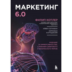 Маркетинг 6.0. Будущее за иммерсивностью, слиянием цифрового и физического миров
