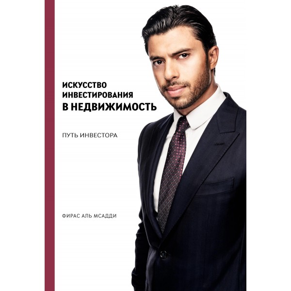 Искусство инвестирования в недвижимость: путь инвестора. Фирас Аль Мсадди