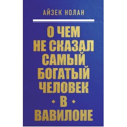 О чем не сказал самый богатый человек в Вавилоне