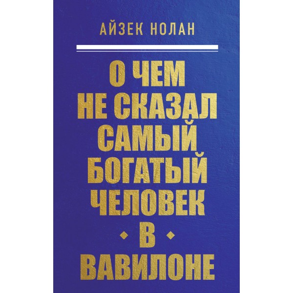 О чем не сказал самый богатый человек в Вавилоне. Айзек Нолан