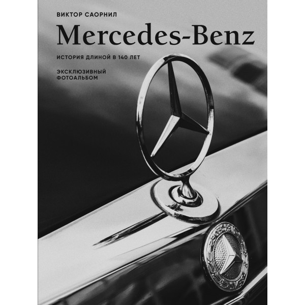 Mercedes-Benz. Эксклюзивный фотоальбом. История длиной в 140 лет. Виктор Саорнил