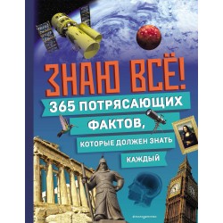 Знаю всё! 365 потрясающих фактов, которые должен знать каждый