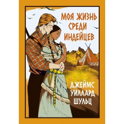 Моя жизнь среди индейцев