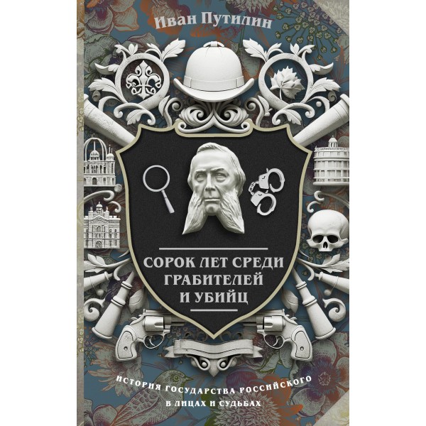 Сорок лет среди грабителей и убийц. Иван Путилин